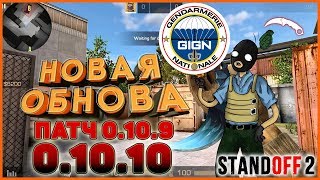 Обнова в Standoff 2. Патч 0.10.9 и 0.10.10 сразу два ПАТЧА ОФИГЕТЬ. ОБЗОР ОБНОВЫ