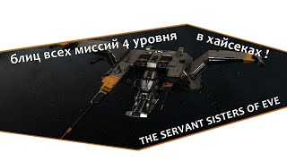 Блиц всех 4к SoE | Gone Berserk 4lvl