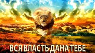 Вся власть дана Тебе !!! "Печать Царя" Валентина Прокопенко