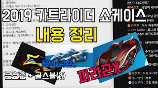 2019 카트라이더 쇼케이스 내용정리 (파라곤X, 세이버X, 문블레이드X, 신고 시스템) [카트라이더]