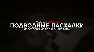 GTA Online: Подводные пасхалки