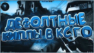ДЕФОЛТНЫЕ КИЛЛЫ ❤ (CS:GO МОНТАЖ)