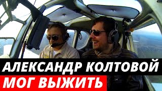 "ШАНС БЫЛ!": Александр Колтовой мог выжить