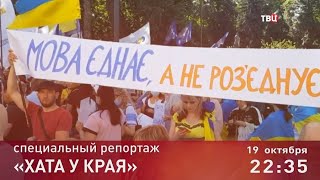 Хата у края. Специальный репортаж. Анонс