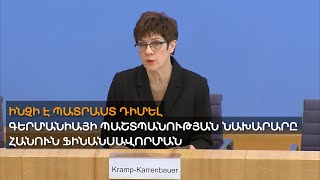 Գերմանիայում կոչ են անում ՆԱՏՕ–ին «ռուսական սպառնալիքի» ընդհանուր հասկացություն մշակել