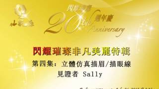 仙妮亞 20週年特輯 - 第四集：立體仿真描眉/描眼線 (AM1470)