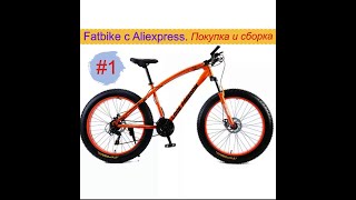 #1. Fatbike с Aliexpress. Покупка и сборка. Первое впечатление.