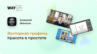 Векторная графика Красота в простоте