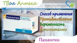 Панангин таблетки - показания (видео инструкция) описание - Калия аспарагинат, Магния аспарагинат