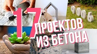 Они делают потрясающие вещи из обычного цемента
