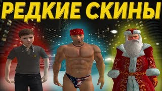 КАК ПОЛУЧИТЬ СКИН ШКОЛЬНИКА, МИЛОСА, ДЕДА МОРОЗА БЕСПЛАТНО НА RADMIR RP CRMP!