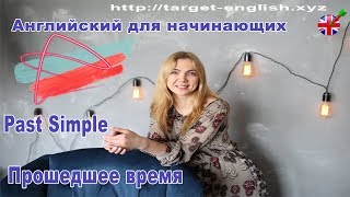 Английский для начинающих. Прошедшее время. Past Simple.Неправильные глаголы❤Демченко Ирина