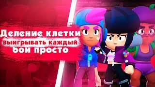 Кем Играть На Карте "Деление Клетки"? Побеждаю В Каждом Бою С Рандомами. Brawl Stars