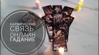 Кармические ли у нас отношения?! ОНЛАЙН гадание.