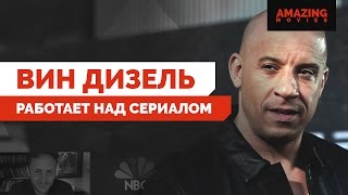 Новости | ТВ: Вин Дизель работает на сериалом для NBC