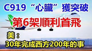 第6架C919首飞透露什么？美国人：中国用30年完成了西方200年的事