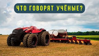 Беспилотные тракторы и комбайны. Искусственные интеллект в сельском хозяйстве / Что говорят учёные?