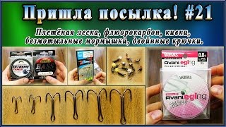 Пришла посылка! #21 - Плетёная леска, флюорокарбон, кивки, безмотыльные мормышки, двойные крючки