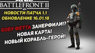 Battlefront 2 патч 1.1 новости обновы! Бобу Фетта понерфили, новая карта!