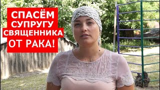 Семья священника просит о помощи. Рак нашли у матушки Екатерины из Киева