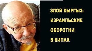 Еврейские "оборотни в кипах"