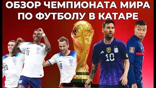 Эвакуация из Херсона! Чемпионат Мира в Катаре: Англия - Иран.