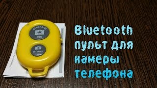 Китайские радости | Bluetooth Пульт для камеры Телефона