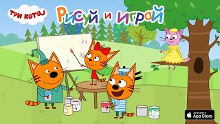 Три Кота Новая игра "Раскраски для детей" / Играй бесплатно Android и iOS