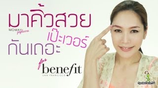 โมเมพาเพลิน : มา คิ้ว สวย เป๊ะ เวอร์ กันเถอะ for Benefit