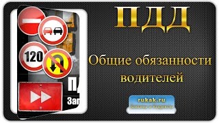 2. Общие обязанности водителей. Правила Дорожного Движения (ПДД)