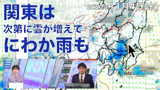 関東は次第に雲が増えてにわか雨も