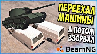 ТАНК С ПУШКОЙ ТВОРИТ ПОЛНУЮ ЖЕСТЬ - BeamNG drive