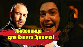 БЕРГЮЗАР КОРЕЛЬ ВЫБРАЛА ДЛЯ  ХАЛИТА ЭРГЕНЧА - ЛЮБОВНИЦУ! КАК ЖИВУТ В БРАКЕ ТУРЕЦКИЕ АКТЕРЫ?