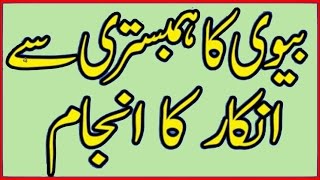 biwi ka Humbistari se inkaar Islam kia kehta hia is bare mein