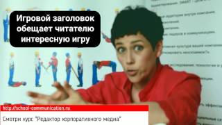 Как создать хороший заголовок?