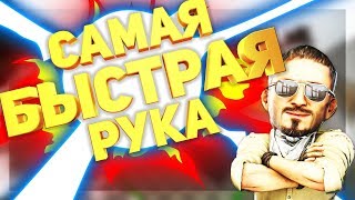 САМАЯ БЫСТРАЯ РУКА В КС ГО // СПЛИФ В CS:GO