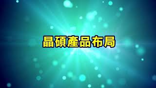 【MoneyDJ新股巡禮】晶碩10/7掛牌上市 目標全球第一大隱形眼鏡代工廠