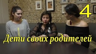 Про секс(4) Дети своих родителей, сексуальное насилие