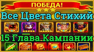Хроники Хаоса Все Цвета Стихий прохождение миссии в 15 главе кампании на 3* пачка с Ясмин