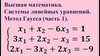Системы линейных уравнений. Метод Гаусса (часть 1). Высшая математика.