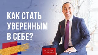 Как стать уверенным в себе? | Завтрак с миллионером