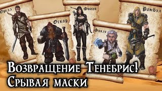 Возвращение Тенебрис. Срывая маски | Dungeons and Dragons