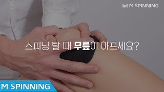 [M스피닝 TIP] 스피닝 탈 때 무릎이 아프세요?