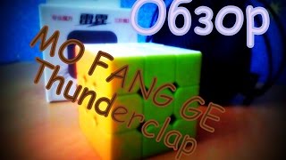Обзор кубика рубика 3х3 Мофанг Тандерклеп | MO FANG GE Thunderclap
