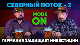 Борис Марцинкевич : Германия встала на защиту своих инвестиций в Северный поток 2