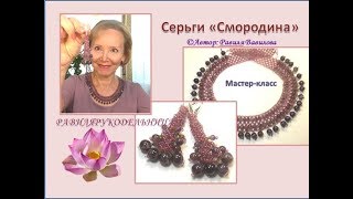 Серьги "Смородина". Бисероплетение. Равиля Рукодельница