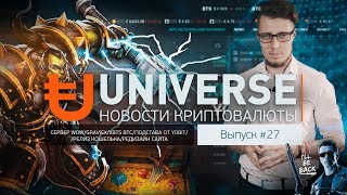 Universe News #027 Сервер WOW/Graviex/XBTS/Подстава от YoBit/Релиз онлайн кошелька/Редизайн сайта