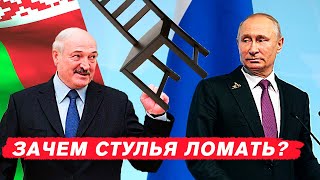 ЛУКАШЕНКО И ПУТИН ОБОСТРЯЮТ КОНФЛИКТ / ВИНОВАТ СТУЛ?
