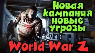 Новая кампания в World War Z - Почему зомби такие опасные?