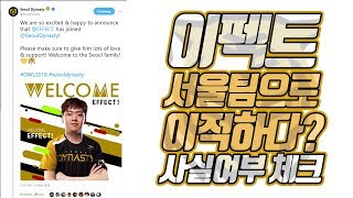이펙트, 서울다이너스티로 이적하다? 사실여부 직접 알려드립니다